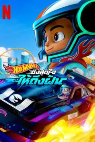 Hot Wheels: Toca a Acelerar!: Temporada 1
