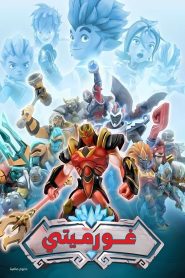 Gormiti: Temporada 1