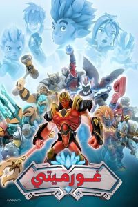 Gormiti: Temporada 1